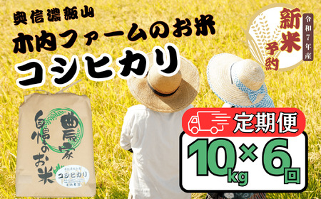 【先行予約】 【定期便】 [ 令和７年産 新米 ]  奥信濃飯山～木内ファームのお米～ コシヒカリ 精米 10kg×6回 (7-17A) 長野県 飯山市 おすすめ ランキング おいしい 高評価 大人気 こしひかり こしひかり こしひかり こしひかり こしひかり こしひかり