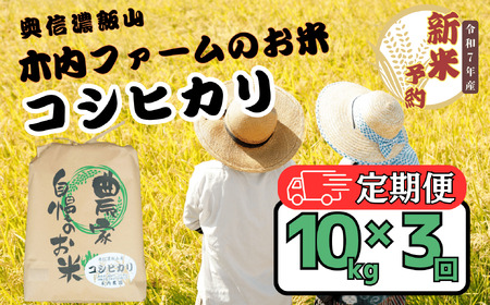 【先行予約】 【定期便】 [ 令和７年産 新米 ]  奥信濃飯山～木内ファームのお米～ コシヒカリ 精米 10kg×3回 (7-16A) 長野県 飯山市 おすすめ ランキング おいしい 高評価 大人気 こしひかり こしひかり こしひかり こしひかり こしひかり こしひかり