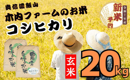 【先行予約】 [令和７年産] 奥信濃飯山 ～木内ファームのお米～ コシヒカリ 玄米 20㎏ (7-30A) 長野県 飯山市 おすすめ ランキング おいしい 高評価 大人気 こしひかり こしひかり こしひかり こしひかり こしひかり こしひかり