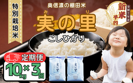 【先行予約】 【定期便】 [ 令和７年産 新米 ] 特別栽培米 『奥信濃の棚田米 実の里』 こしひかり 精米 10㎏×3回 (7-26A) 長野県 飯山市 おすすめ ランキング おいしい 高評価 大人気 こしひかり こしひかり こしひかり こしひかり こしひかり こしひかり