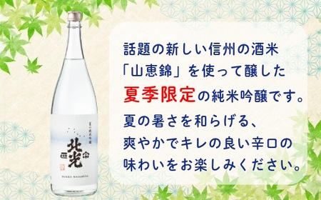 「北光正宗 夏の純米吟醸 1.8L」 奥信濃の涼味夏酒  (Bk-020) 長野県 飯山市 おすすめ ランキング おいしい 高評価 大人気 日本酒 純米吟醸酒