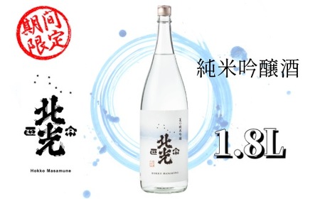「北光正宗 夏の純米吟醸 1.8L」 奥信濃の涼味夏酒  (Bk-020) 長野県 飯山市 おすすめ ランキング おいしい 高評価 大人気 日本酒 純米吟醸酒