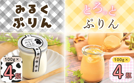 【冷蔵発送】 みるくぷりん ＆ とろっとぷりん （各種4個入り） 8個セット (Ac-005) 長野県 飯山市 おすすめ ランキング おいしい 高評価 大人気 ギフト プリン スイーツ