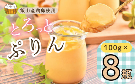 【冷蔵発送】 とろっとぷりん 8個セット (Ac-002) 長野県 飯山市 おすすめ ランキング おいしい 高評価 大人気 ギフト プリン スイーツ