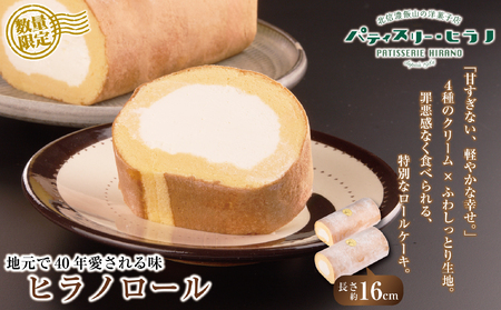 ロールケーキ 2本 冷凍 ヒラノロール （Bt-001）お菓子 ケーキ クリスマス パティスリーヒラノ