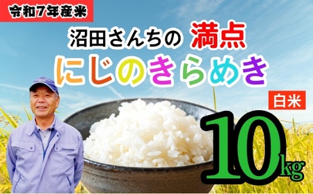 <令和7年産 新米> 沼田さんちの満点 にじのきらめき 10kg (5kg×2袋) 特別栽培米 (7-62A) 長野県 飯山市 おすすめ ランキング おいしい 高評価 大人気 ギフト こしひかり 米 お米