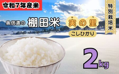【令和７年産 新米】  特別栽培米 『奥信濃の棚田米 実の里』 こしひかり 精米 2㎏ (7-18B) お米 コメ 白米 ご飯 長野県 信州 飯山市 新米 令和7年 コシヒカリ 産地直送 農家直送