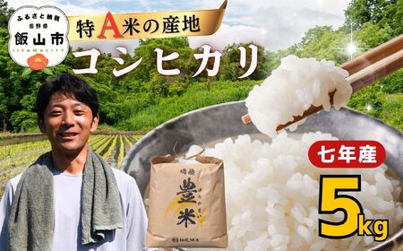 コシヒカリ 5kg 令和7年産【豊米】コシヒカリ 長野県 飯山市（7-52B）