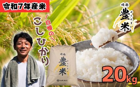 【令和7年産 新米】 瑞穂 豊米(ゆたかまい) こしひかり 精米 20kg(7-54A) 長野県 飯山市 おすすめ ランキング おいしい 高評価 大人気 ギフト コシヒカリ 米 お米
