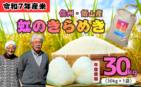 米 【30kg】 令和7年産 にじのきらめき 長野県産 【牛宿農園】7-80