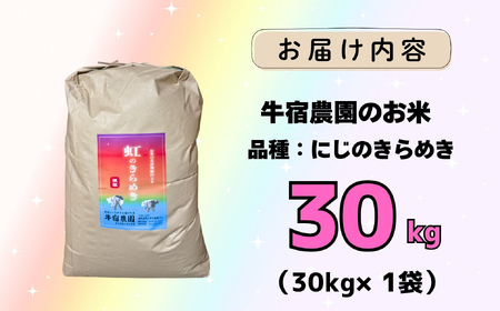 米 【30kg】 令和7年産 にじのきらめき 長野県産 【牛宿農園】7-80