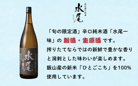 【期間限定】新酒ができたよぉ「水尾 しぼりたて生原酒」1.8L 《2025年12月上旬より発送》(Bk-022)