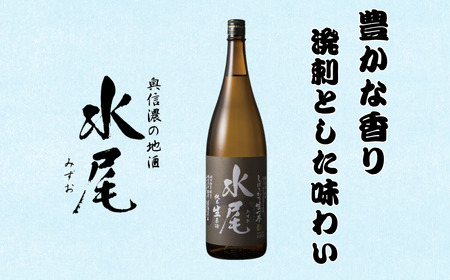 【期間限定】新酒ができたよぉ「水尾 しぼりたて生原酒」1.8L 《2025年12月上旬より発送》(Bk-022)