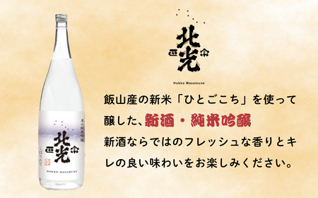 【期間限定】こりゃ旨い!「北光正宗 冬の純米吟醸 しぼりたて生原酒」1.8L 《2025年12月上旬より発送》(Bk-021)