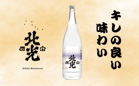 【期間限定】こりゃ旨い!「北光正宗 冬の純米吟醸 しぼりたて生原酒」1.8L 《2025年12月上旬より発送》(Bk-021)