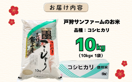 毎月数量限定!!【令和7年産 新米】 戸狩サンファーム こしひかり 精米 10kg (10kg×1袋) (7-84) |長野県 飯山市 お米 米 ご飯 ごはん コメ コシヒカリ 白米 (7-84)