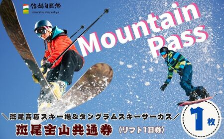 斑尾全山共通券（マウンテンパス）１日リフト券引換券 １枚 《 斑尾高原スキー場 ＆ タングラムスキーサーカス 》(T-19) 雪遊び スノーリゾート スキー スノーボード パウダースノー