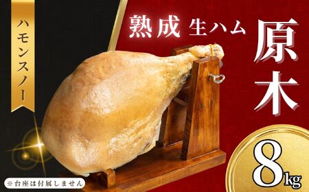 【年内発送】ハモンスノー みゆきポーク 生ハム 原木 約8kg《 数量限定 》【冷蔵配送】(Av-005)