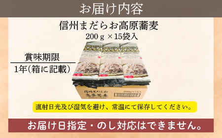 【乾麺そば】信州まだらお高原蕎麦200g  15袋入 (Bi-007)