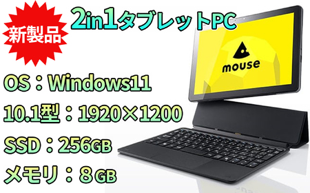 \10.1型 2in1 タブレットPC/ 新発売!! マウスコンピューター【Mouse Mシリーズ M0】 新品 Windows11搭載 3年保証 広視野角液晶1920×1200 Intel N150 メモリ 8GB SSD 256GB WEBカメラ ノートパソコン ノートPC パソコン 長野県飯山市生産【1702】