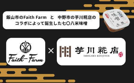 こだわりの米から作った味噌！ 北信州七〇八米（なおやまい）味噌 400g × 3個 合計 1.2kg  (By-002) 
