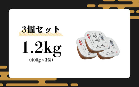こだわりの米から作った味噌！ 北信州七〇八米（なおやまい）味噌 400g × 3個 合計 1.2kg  (By-002) 