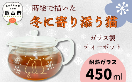 蒔絵で描いた 寄り添う猫 ガラス ティーポット  450ml （耐熱ガラス）　(Ba-038)