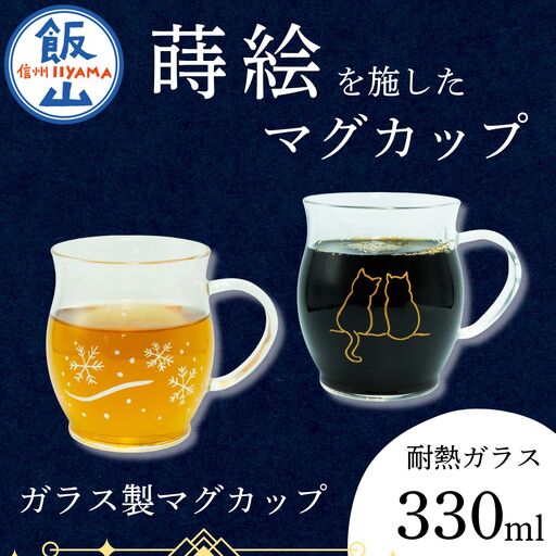 蒔絵で描いた 寄り添う猫 ガラス マグカップ  330ml （耐熱ガラス）　(Ba-037)