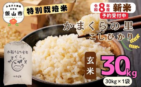 令和8年新米予約】特別栽培米 「かまくらの里 コシヒカリ」 玄米 30 