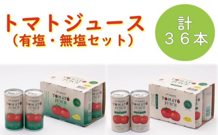 O-1.1 トマトジュース(有塩・無塩 計36本セット)