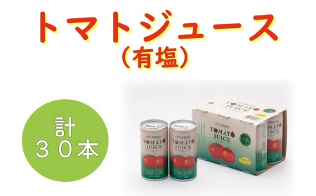 Q-09 トマトジュース(有塩30本セット)
