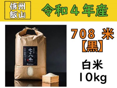 4-22A【令和4年産 】 極上のコシヒカリ「708米(なおやまい)【黒】」10kg