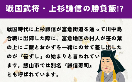 郷土食 《 笹ずし 》（10枚入）（Al-001） 