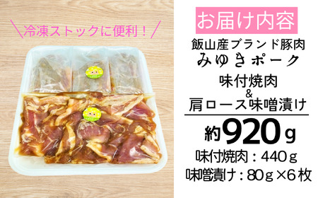 みゆきポーク 味付焼肉＆肩ロース味噌漬けセット （Bo-002） 長野県 飯山市 おすすめ ランキング おいしい 高評価 大人気 ギフト 豚肉