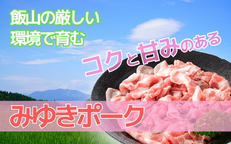 みゆきポーク 味付焼肉＆肩ロース味噌漬けセット （Bo-002） 長野県 飯山市 おすすめ ランキング おいしい 高評価 大人気 ギフト 豚肉