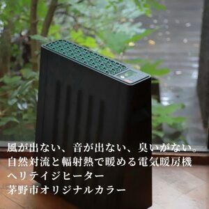 茅野市オリジナルモデル 風が出ない電気暖房機 ヘリテイジヒーター(御