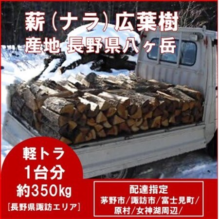 未乾燥【茅野市・諏訪市エリア配達】ナラ薪約350kg・長35-40cm 長野県 