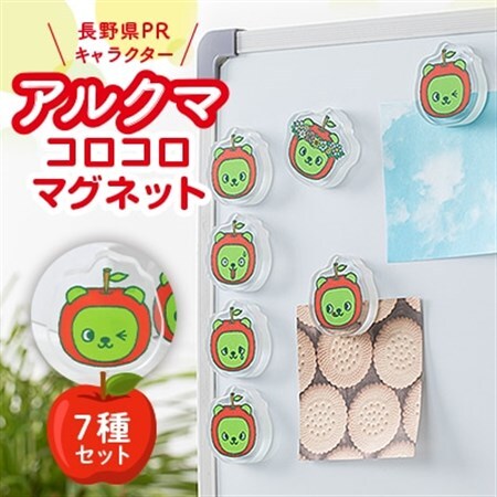 【長野県PRキャラクター】アルクマ コロコロマグネット 7種セット_雑貨     雑貨・日用品 ご当地キャラクター  _【配送不可地域：沖縄県】【1465029】