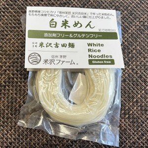 信州茅野 米沢吉田麺　白米めん100g×10個【1495577】