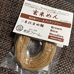 信州茅野 米沢吉田麺　玄米めん100g×10個【1498257】