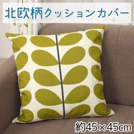 北欧風 クッションカバー ファスナー付 約45×45cm OKC-1_雑貨・日用品  家具・インテリア _【1524194】