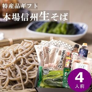 渡辺製麺 善光寺生そば信州詰合せギフト 生蕎麦とつゆ 名産品詰合せ【冷蔵】信州八ヶ岳よりお届け_菓子・スイーツ 洋菓子    麺 そば  ソバ 蕎麦  惣菜・加工品  漬物   調味料   _【配送不可地域：離島・北海道・沖縄県・九州】【1526206】