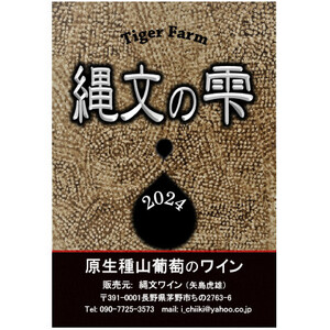 原生種山葡萄ワイン「縄文の雫2024」　720ml×1本_酒・アルコール 赤ワイン ワイン _【配送不可地域：離島】【1529353】