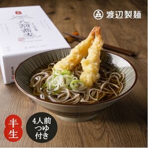 八割蕎麦 信州そば4人前つゆ付き 半生 渡辺製麺 長野 信州八ヶ岳よりお届け_信州そば 蕎麦 そば ソバ ご当地 常温 半生 便利 常備 贈答 ギフト 人気 おすすめ 産地直送 送料無料 お取り寄せ 簡単調理 製麺所 長野 信州 八割そば_【1547851】