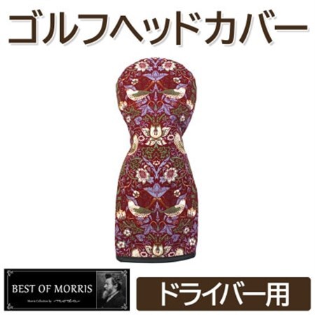 ゴルフヘッドカバー単品 ドライバー用 いちご泥棒(赤)Fabric by ベストオブモリス_雑貨・日用品 ゴルフ用品 スポーツ・アウトドア用品 _【1545955】