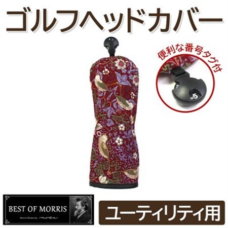ゴルフヘッドカバー単品 ユーティリティ用 いちご泥棒(赤)Fabric by ベストオブモリス_雑貨・日用品 ゴルフ用品 スポーツ・アウトドア用品 _【1545959】