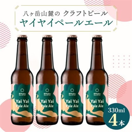 八ヶ岳山麓のクラフトビール4本セット【Yai Yai Pale Ale 4本】【JGBA銅賞受賞】_ビール クラフトビール セット 国産 人気 アルコール おすすめ 送料無料 お取り寄せ 長野 JGBA 銅賞 受賞_【配送不可地域：離島】【1553832】