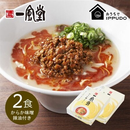 博多一風堂 豚骨ラーメン からか1食×2箱 とんこつ博多細麺_ラーメン 博多一風堂 らーめん 細麺 博多豚骨 豚骨 とんこつ からか 名店 ブランド 九州 福岡 一風堂 ご当地 贈答 ギフト おすすめ 人気 送料無料 お取り寄せ 国産 常温 セット_【1556682】
