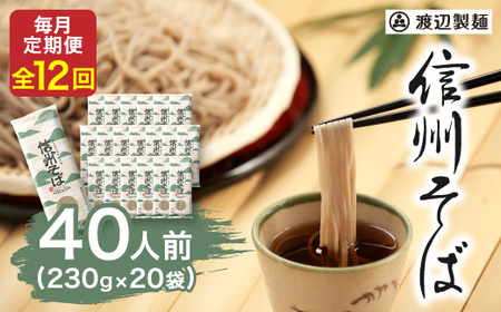 【毎月定期便】渡辺製麺の信州そば乾麺20袋入 蕎麦1袋2人前(230g)信州八ヶ岳よりお届け全12回_信州そば 蕎麦 そば ソバ 乾麺 ご当地 常温 便利 常備 贈答 ギフト 人気 おすすめ 産地直送 送料無料 お取り寄せ 簡単調理 製麺所 長野 信州 定期便_【4057845】