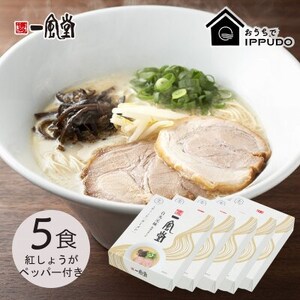 博多一風堂 豚骨ラーメン 白丸1食×5箱 とんこつ博多細麺_ラーメン 博多一風堂 らーめん 細麺 博多豚骨 豚骨 とんこつ 白丸 名店 ブランド 九州 福岡 一風堂 ご当地 贈答 ギフト おすすめ 人気 送料無料 お取り寄せ 国産 常温 セット_【1558464】